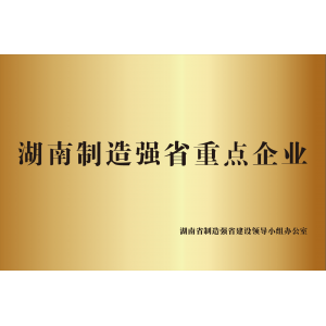湖北湖南制造强省重点企业